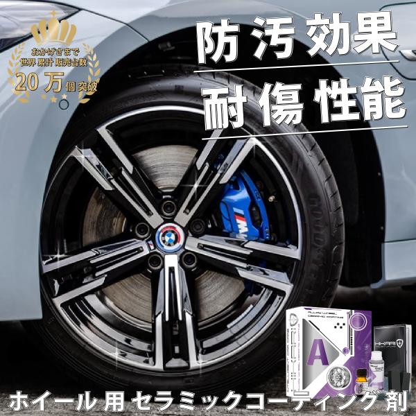 オシャレも愛車もまずは足元から。ホイールコーティング専用 コーティング剤 HIKARI ALLOY STAR を施工すれば、紫外線や熱による劣化や変色・剥離を防ぎ、いつまでも新品のような輝きを放ちます。キズ にも 強い 高硬度 9h の 被...