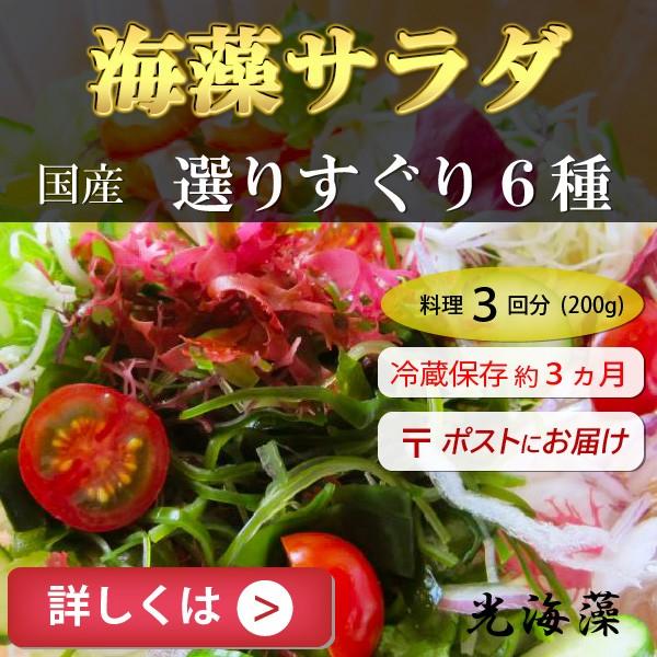 【6種類の海藻をミックスした”海の野菜”のサラダです】わかめ、とさかのり、茎わかめ、昆布、赤のりなど、色とりどりの6種類の海藻が入っています。毎日の食卓に野菜、魚介類とともに和・洋・中華サラダに使えるヘルシーな食材です。★海藻サラダのおいし...