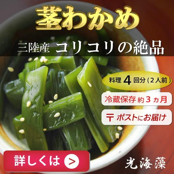 独特の歯ざわりと風味が人気の三陸海岸の茎わかめです。茎わかめは単品でも、和え物、炒め物でも美味しさを発揮します。きんぴらゴボウ、鶏肉の辛みソース和え酢の物などにもおすすめです。名称：塩蔵茎わかめ原材料名：わかめ（三陸産）、食塩内容量：300...