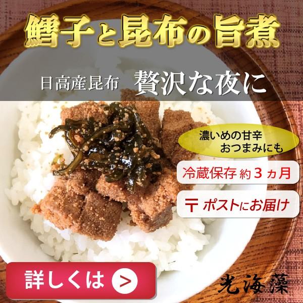贅沢にたらことたっぷり使った、道産昆布の佃煮。ご飯の上にのせると、甘じょっぱい味が染みて、箸が進みます！おにぎりに具としても。名称：鱈子と昆布の旨煮原材料名：マダラの卵（北海道産）、砂糖、醤油、昆布、本みりん、（原材料の一部に小麦、大豆を含...