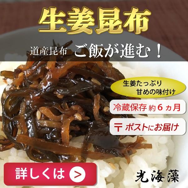 生姜の辛さと、北海道産昆布の甘じょっぱさがとても合う！ご飯にのせて、おにぎりにして、お豆腐にのせて…大人が大好きなお味です。食欲のない時にもご飯が進みます。名称：昆布佃煮原材料名：昆布（北海道産）、生姜（国産）、砂糖、しょう油、本みりん、ご...
