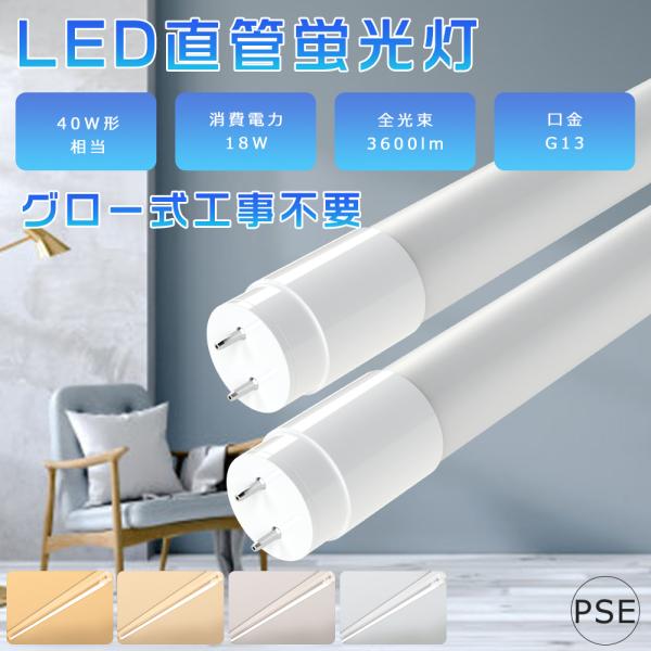 製品仕様■商品名：LED蛍光灯 40W形（グロー式工事不要）■消費電力：18W■全光束：3600lm■色温度：電球色3000K/白色4000K/昼白色5000K/昼光色6000K■口金：G13■照射角度：320°■演色性：Ra＞85■入力電...