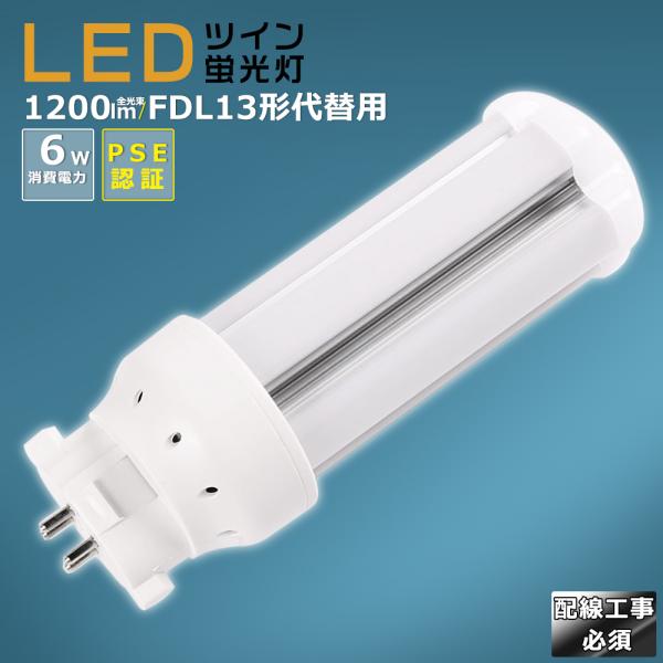 製品仕様■商品名：FDL13型LED蛍光灯■消費電力：6W■全光束：1200lm■色温度：電球色3000K/白色4000K/昼白色5000K/昼光色6000K■口金：GX10q（口金GX10q1〜4対応）■照射角度：360°■演色性：Ra＞...