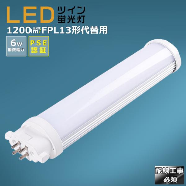 製品仕様■商品名：FPL13型LED蛍光灯■消費電力：6W■全光束：1200lm■色温度：電球色3000K/白色4000K/昼白色5000K/昼光色6000K■口金：GX10q■照射角度：210°■演色性：Ra＞85■入力電圧：AC100V...