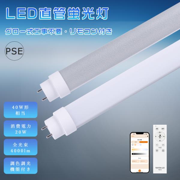 LED蛍光灯 40w形 直管 120cm 調光調色 消費電力20W 4000LM グロー式