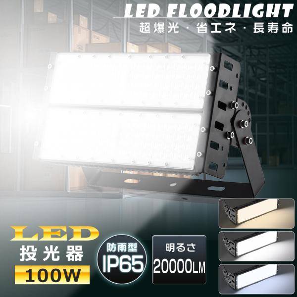 LED投光器 100W 1000W相当 20000LM 電球色 投光器 LED 屋外 防水 屋外