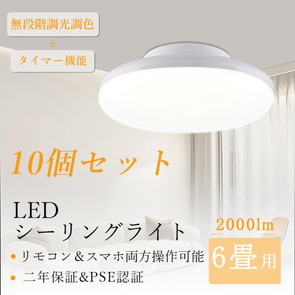 10個セット】ledシーリングライト 6畳 おしゃれ 小型 照明 調光調色