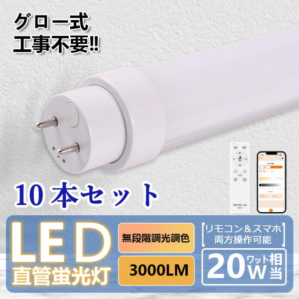 10本セット】led蛍光灯 20w型 58cm 15w 調光調色 led照明器具 直管型