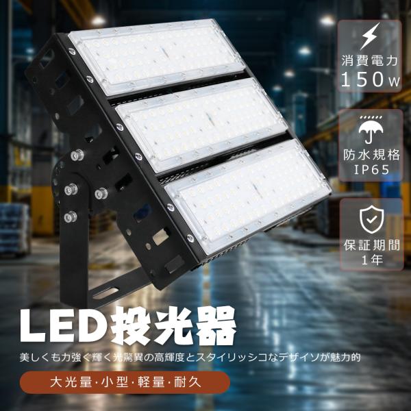投光器 led 屋外 防水【150W・1台】広角 led投光器 屋外用 明るい LED