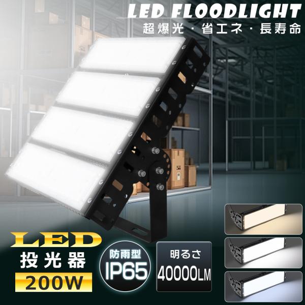 LED投光器 200W 2000W相当 40000lm IP65 防水 防塵 屋外 超爆光 高天井