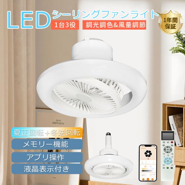 E26 ファン付きシーリングライト 正逆回転 調光調色 風量調節