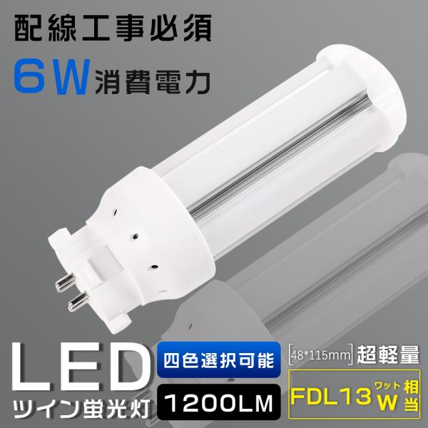 LEDツイン蛍光灯 コンパクト形蛍光灯 LED FDL13 FDL13EX FDL13EX-L