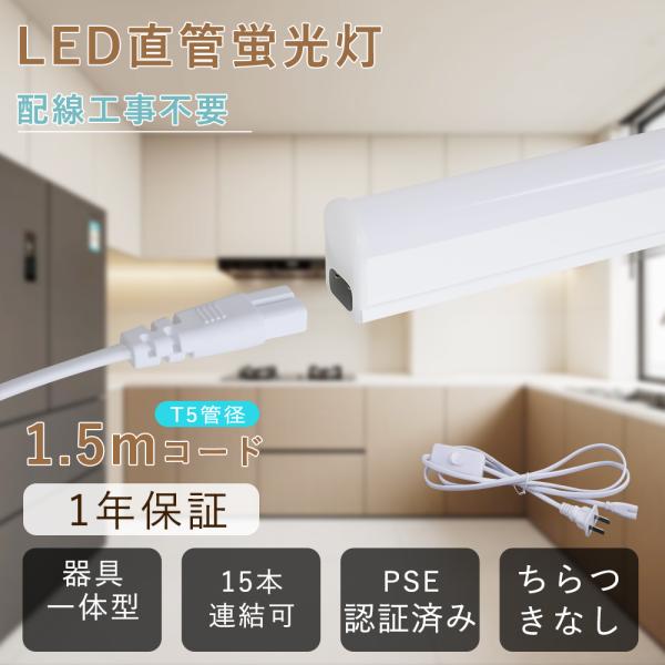 製品仕様■商品名：LED蛍光灯 器具一体型 T5■消費電力：5W■全光束：1000lm■色温度：電球色3000K/白色4000K/昼白色5000K/昼光色6000K■サイズ：290*20*31MM■重さ：約40g■照射角度：180°■演色性...