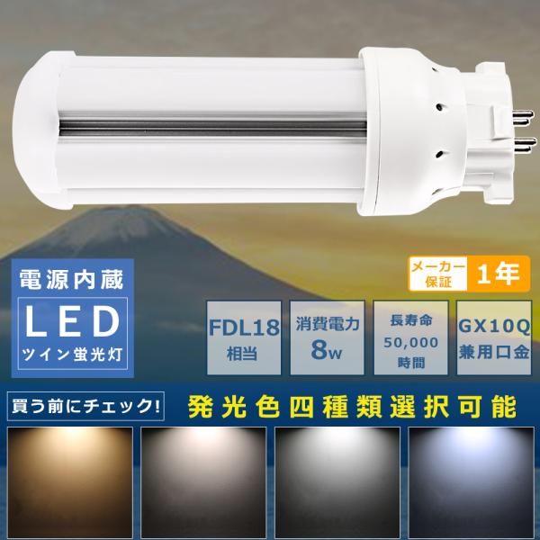 製品仕様■商品名：FDL18型LED蛍光灯■消費電力：8W■全光束：1600lm■色温度：電球色3000K/白色4000K/昼白色5000K/昼光色6000K■口金：GX10q（口金GX10q1〜4対応）■照射角度：360°■演色性：Ra＞...