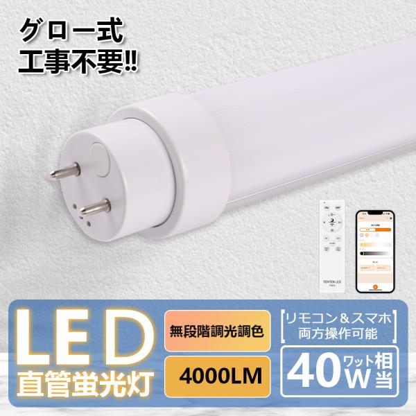 led蛍光灯 直管 40w形 120cm リモコン付き 調光 調色 led照明