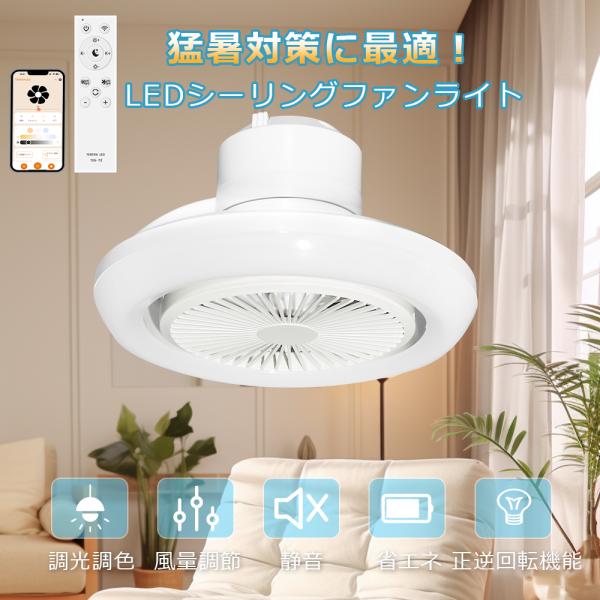 夏冬OK シーリングファンライト 調光調色 風量調節 リモコン付き