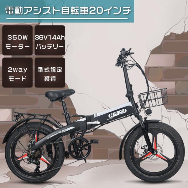 【型式認定獲得】FLYFISH 電動アシスト自転車 20インチ EBIKE マウンテンバイク ロード...