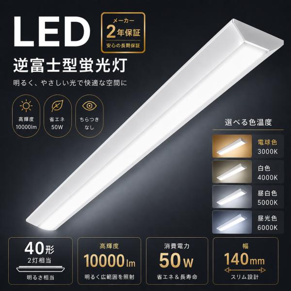 逆富士 40w LEDベースライト 40W型 2灯相当 逆富士型蛍光灯 器具一体型