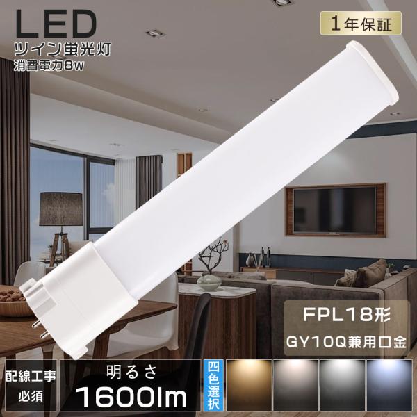 LEDツイン蛍光灯 LED 蛍光灯 FPL18 FPL18EX FPL18EXL FPL18EXW