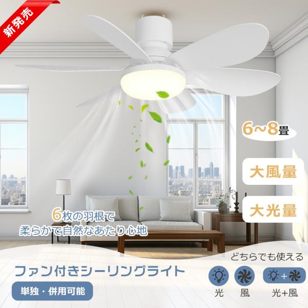 ファン付きシーリングライト 6畳~8畳 LED シーリングファン