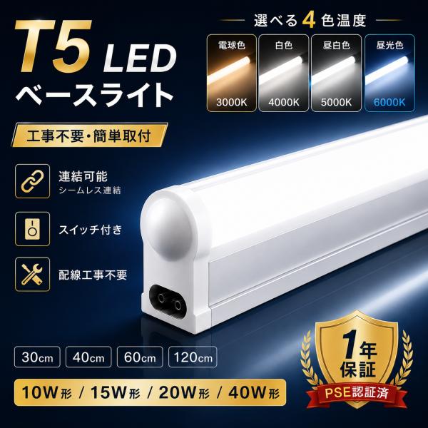 LEDベースライト 高輝度 LED蛍光灯 T5 LEDバーライト 器具一体型 40W形