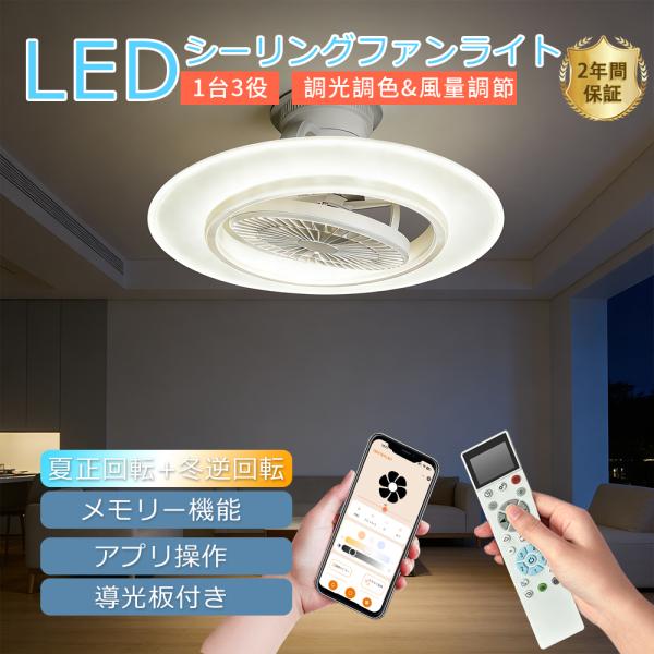 正逆回転 シーリングファンライト LED 調光調色 風量調節 導光板付き