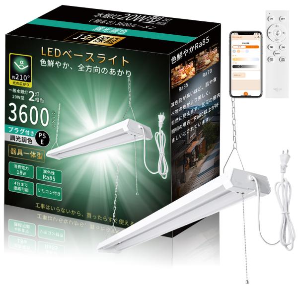 LEDシーリングライト 20W型 2灯相当 リモコン付き 調光調色 18W 3600LM