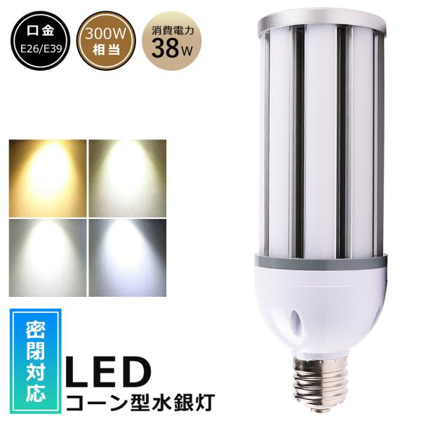 水銀灯からLEDへ交換 LED コーンライト E39 E26 38W 300W相当 水銀灯からLEDへ交換 LED コーンライト E39 E26 38W 300W相当