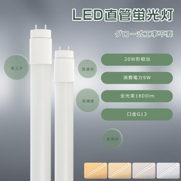 製品仕様■商品名：LED蛍光灯 20W形（グロー式工事不要）■消費電力：9W■全光束：1800lm■色温度：電球色3000K/白色4000K/昼白色5000K/昼光色6000K■口金：G13■照射角度：320°■演色性：Ra＞85■入力電圧...