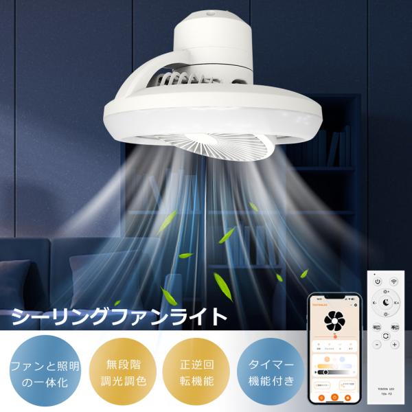 ファン付き照明LED シーリングファンライト 逆回転機能
