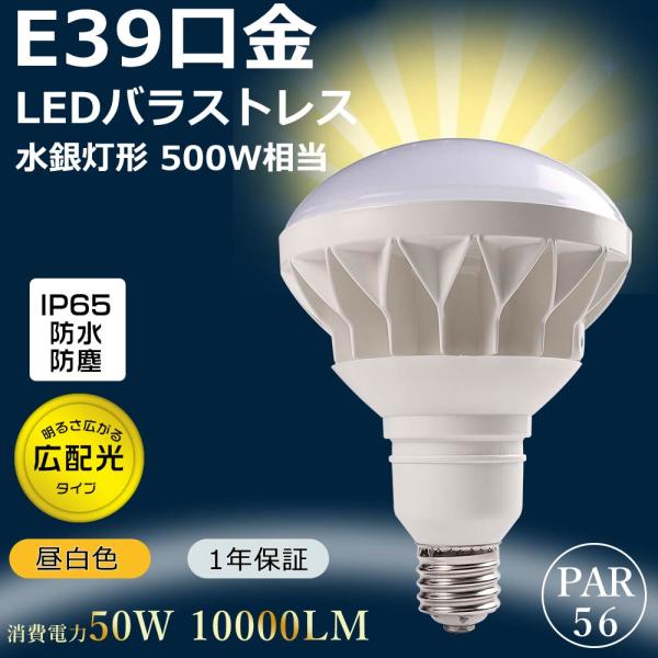 バラストレス水銀灯500W相当 LED電球 ビームランプ 水銀灯 E39