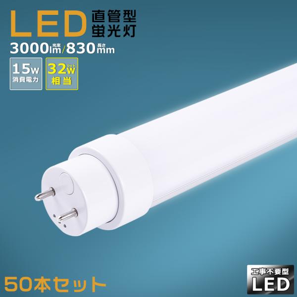 未使用品　直管 LED蛍光灯l32形 15W工事不要830mm昼白色12本セット 50本セット】工事不要 LED蛍光灯 32w形 直管 LED直管蛍光灯 32型 LED