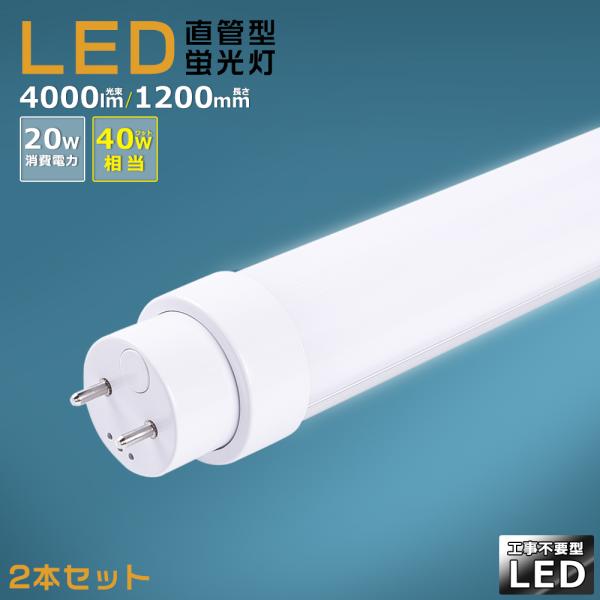 ホワイト LED照明灯4000ルーメン 120cm 2本セット】工事不要 LED蛍光灯 40w形 直管 120cm LED直管蛍光灯 40w型