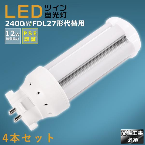 【4本セット】LEDツイン蛍光灯 FDL27 FDL27EX FDL27EXL FDL27EXW FDL27EXN FDL27EXD FDL27EX-L FDL27EX-W FDL27EX-N FDL27EX-D 消費電力12W 2400LM GX10Q口金