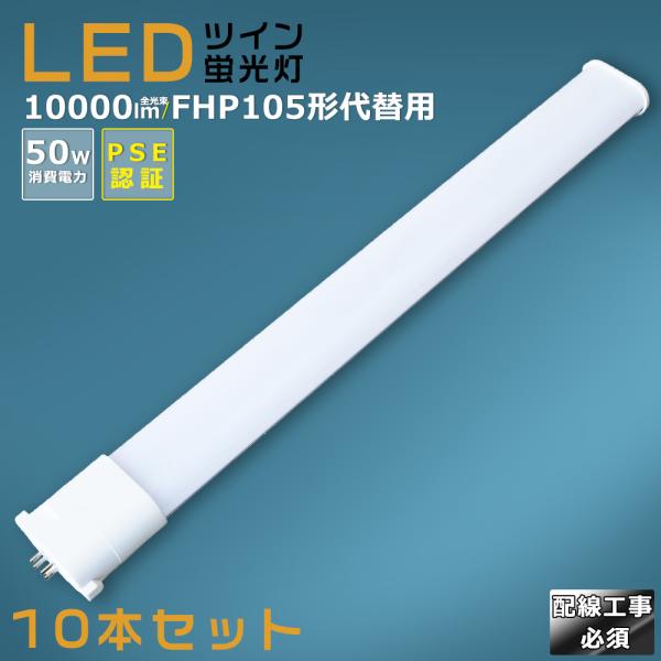 10本セット】LEDツイン蛍光灯 LEDコンパクト蛍光灯 FHP105形LED蛍光灯