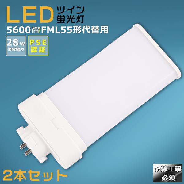 2本セット】LEDツイン蛍光灯 FML55 FML55EX FML55EXL FML55EXW