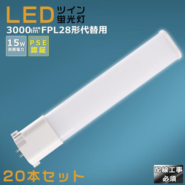 20本セット】LEDツイン蛍光灯 FPL28 FPL28EX FPL28EXL FPL28EXW
