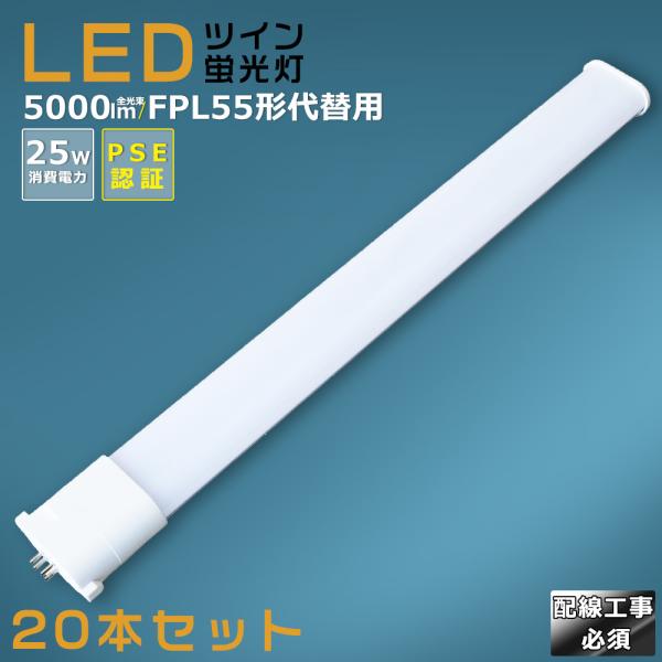 20本セット】LEDツイン蛍光灯 FPL55 FPL55EX FPL55EXL FPL55EXW