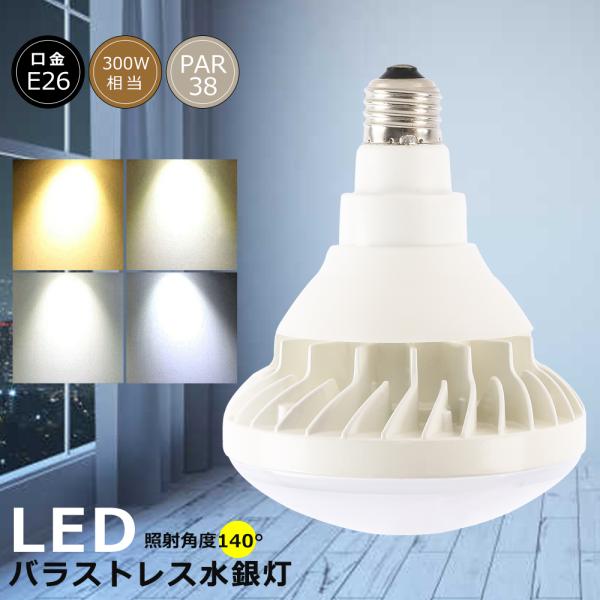 色選択 バラストレス水銀灯LED PAR38 E26 25W 5000LM 300W水銀灯相当