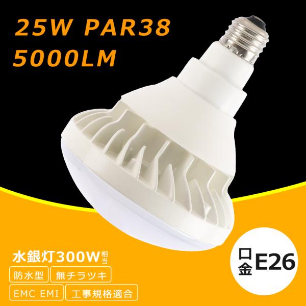LEDバラストレス水銀灯 25W PAR38 LED E26 300W相当 5000lm IP65防水