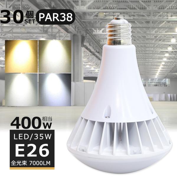 30個セット! LEDバラストレス水銀灯 E26 LEDビーム電球 消費電力35W 400W水銀灯相当 全光束7000lm LED電球 街路灯 看板灯 ちらつかない 高輝度タイプ LED高天井照明 密閉型器具対応 IP66防水防塵 ビーム角度140° LED スポットライト LED投光器 屋外用 倉庫 工場 広告 PAR38 30個セット】LEDバラストレス水銀灯 400W相当 PAR38 35W 7000LM 口金