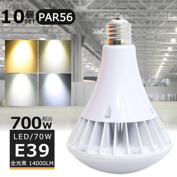 10個セット】LEDバラストレス水銀灯 700W相当 PAR56 70W 14000LM 口金