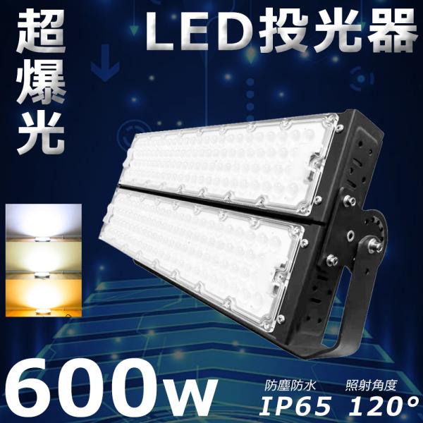 投光器×2台 LED 作業灯 LED投光器 600W 6000W相当 超爆光120000LM IP65 防水 防塵
