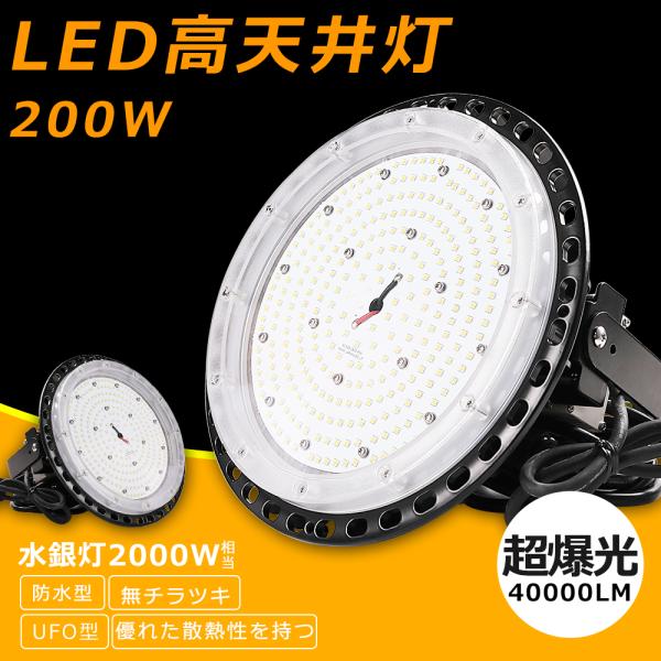 LED投光器 LED高天井灯 200W 40000lm UFO型 IP65 防水 照射角度120° 高