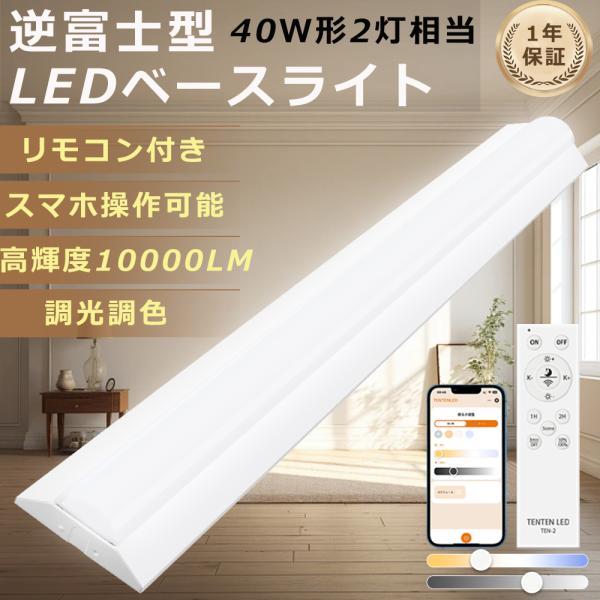 8台セット】led蛍光灯 逆富士 40w形 調光調色 リモコン付き led