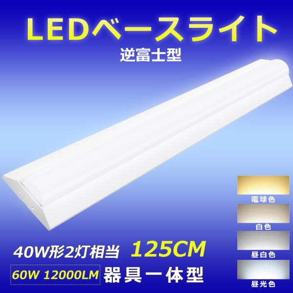 LED蛍光灯 器具一体型 40W型 逆富士型 LEDベースライト 40W型2灯相当