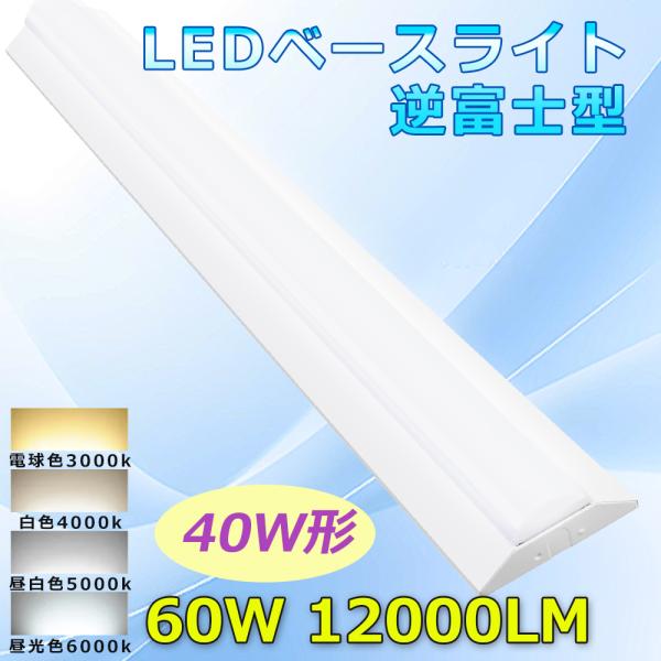 LED蛍光灯器具 逆富士40W2灯 相当 逆富士型LED 照明器具 直管LED蛍光灯 
