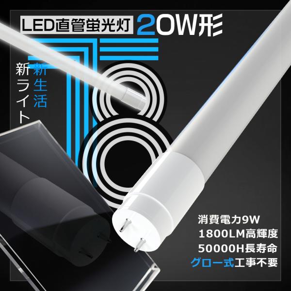 製品仕様■商品名：LED蛍光灯 20W形（グロー式工事不要）■消費電力：9W■全光束：1800lm■色温度：電球色3000K/白色4000K/昼白色5000K/昼光色6000K■口金：G13■照射角度：320°■演色性：Ra＞85■入力電圧...