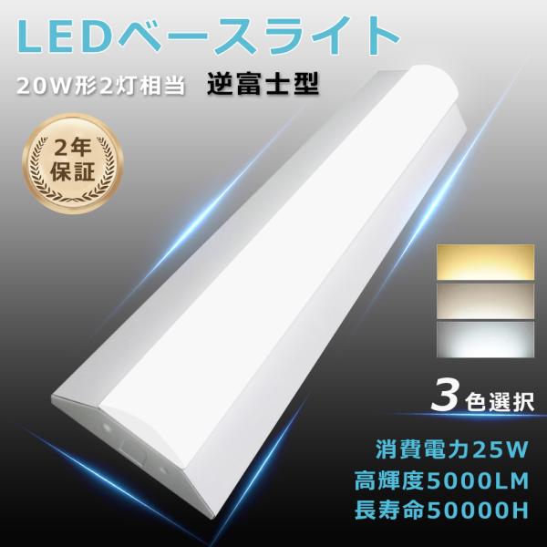 買ったらお得！!】逆富士型LED ベースライト 20W型 器具一体型