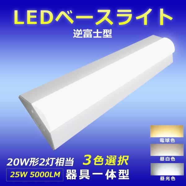 LED ベースライト 逆富士 20W型2灯相当 薄型 25W 5000LM LED蛍光灯 20W